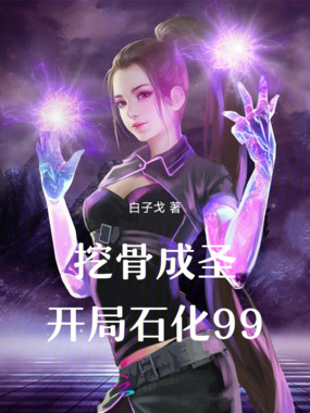 挖骨成圣：开局石化99在线阅读