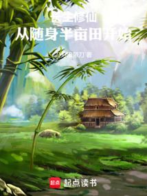 长生修仙，从随身半亩田开始