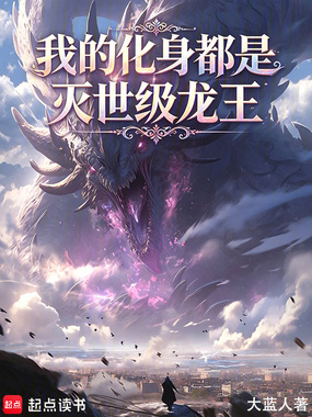 我的化身都是灭世级龙王在线阅读