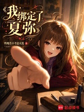 我绑定了夏弥在线阅读