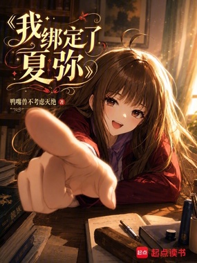 我绑定了夏弥在线阅读