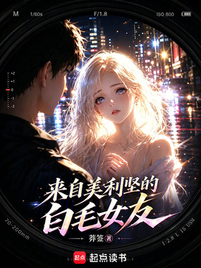 来自美利坚的白毛女友在线阅读