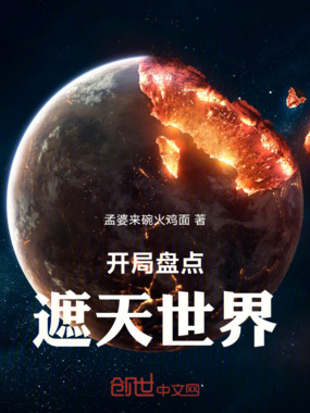 开局盘点遮天世界在线阅读