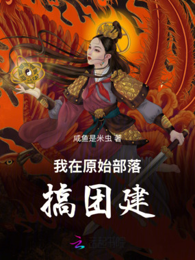 我在原始部落搞团建在线阅读