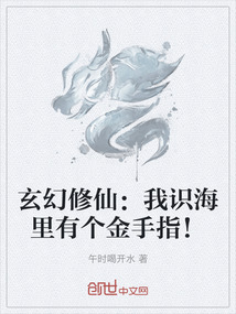 玄幻修仙：我识海里有个金手指！在线阅读