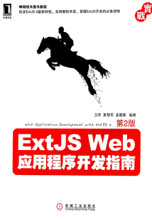 ExtJS Web應用程序開發指南第2版