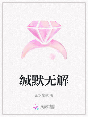 缄默无解在线阅读
