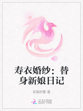 寿衣婚纱:替身新娘日记在线阅读