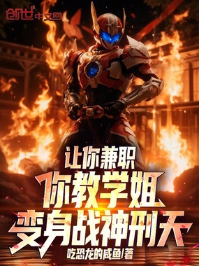 让你兼职，你教学姐变身战神刑天在线阅读
