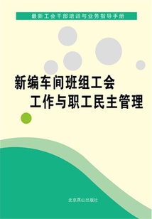 新編車間班組工會工作與職工民主管理（最新工會干部培訓與業務指導手冊）