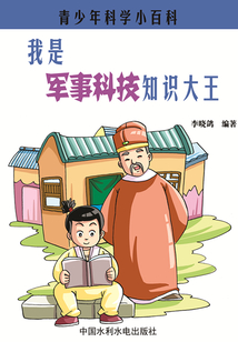 我是軍事科技知識(shí)大王（青少年科學(xué)小百科）