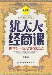 猶太人的經商課
