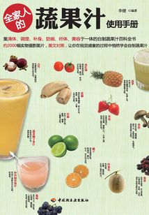 全家人的蔬果汁使用手冊