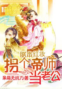 朕本紅妝：拐個帝師當(dāng)老公