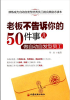 老板不告诉你的50件事儿：做自动自发型员工在线阅读