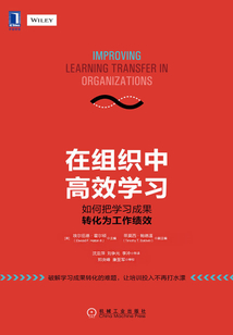 在組織中高效學習:如何把學習成果轉(zhuǎn)化為工作績效