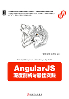 AngularJS深度剖析與最佳實踐在線閱讀