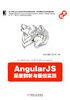 AngularJS深度剖析与最佳实践