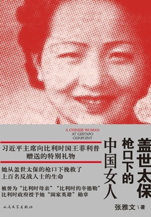 蓋世太保槍口下的中國(guó)女人