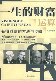一生的财富运算:获得财富的方法与步骤