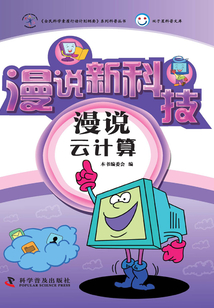 漫說云計算（試讀版）