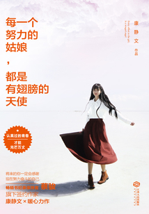 每一個努力的姑娘,都是有翅膀的天使