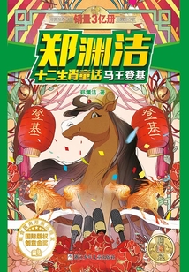 鄭淵潔十二生肖童話：馬王登基
