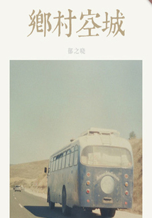 鄉村空城（千種豆瓣高分原創作品·世間態）