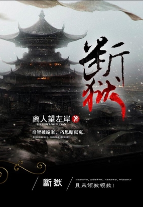 断狱在线阅读