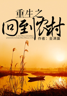 重生之回到農村
