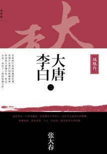 大唐李白·鳳凰臺