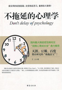 不拖延的心理學