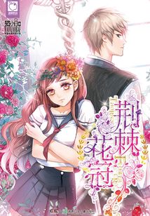 荊棘花冠