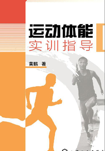 運(yùn)動(dòng)體能實(shí)訓(xùn)指導(dǎo)