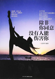 除非你同意，沒有人能傷害你