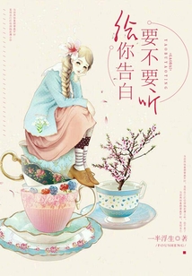 给你告白,要不要听