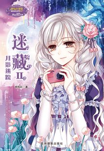 迷藏Ⅱ·月影迷蹤