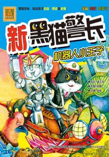 新黑貓警長：機器人小王子