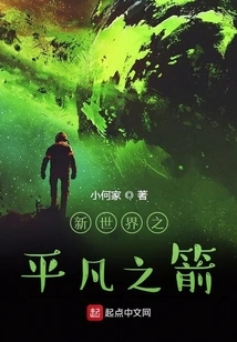 The Ordinary Arrow of the New World