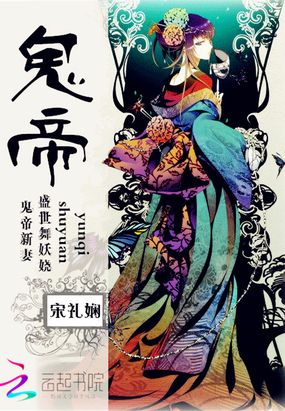 鬼帝新妻：盛世舞妖娆在线阅读