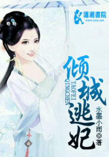 倾城逃妃