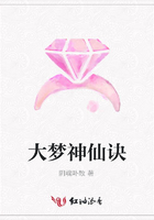 大夢神仙訣在線閱讀