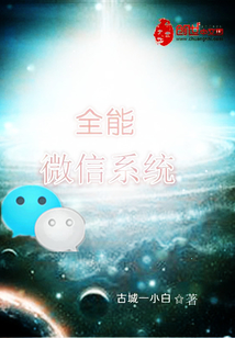 全能微信系統