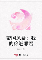 帝國風暴：我的冷魅邪君在線閱讀