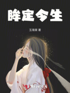 眸定今生在線閱讀