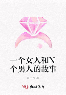 一個女人和N個男人的故事