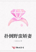 撲倒野蠻嬌妻在線閱讀