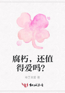 腐朽，還值得愛嗎？
