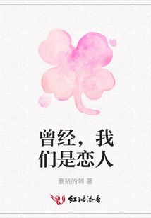 曾經(jīng),我們是戀人