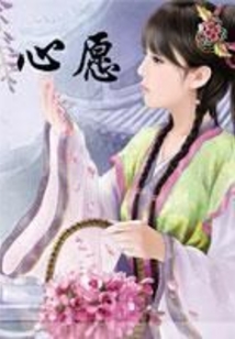 心愿
